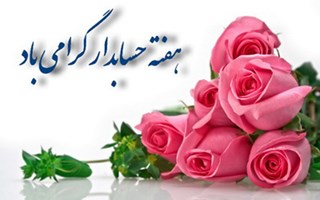 تبریک به مناسبت روز حسابدار