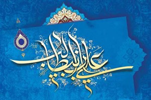 تبریک به مناسبت ولادت حضرت علی ( علیه السلام )