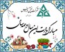 تبریک عید نوروز مدیریت محترم عامل و معاونت محترم اداری/مالی